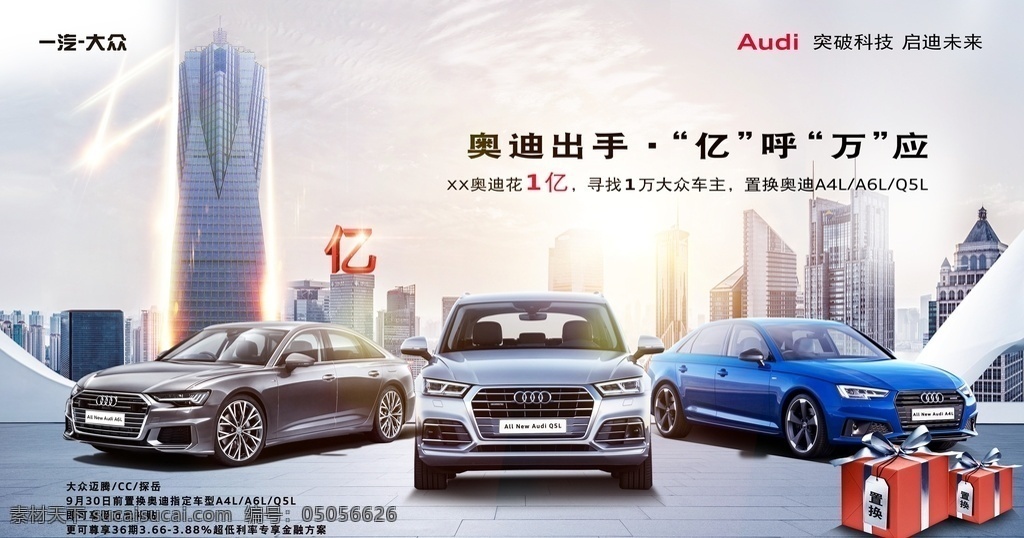 购车活动图片 奥迪汽车 购车活动 汽车活动 汽车 audi 城市 建筑 高楼 背景 城市轮廓 轮廓 高楼大厦 1亿 一亿 置换 汽车置换 原价置换 奥迪q5l a3 a4l q2l 礼盒 礼物