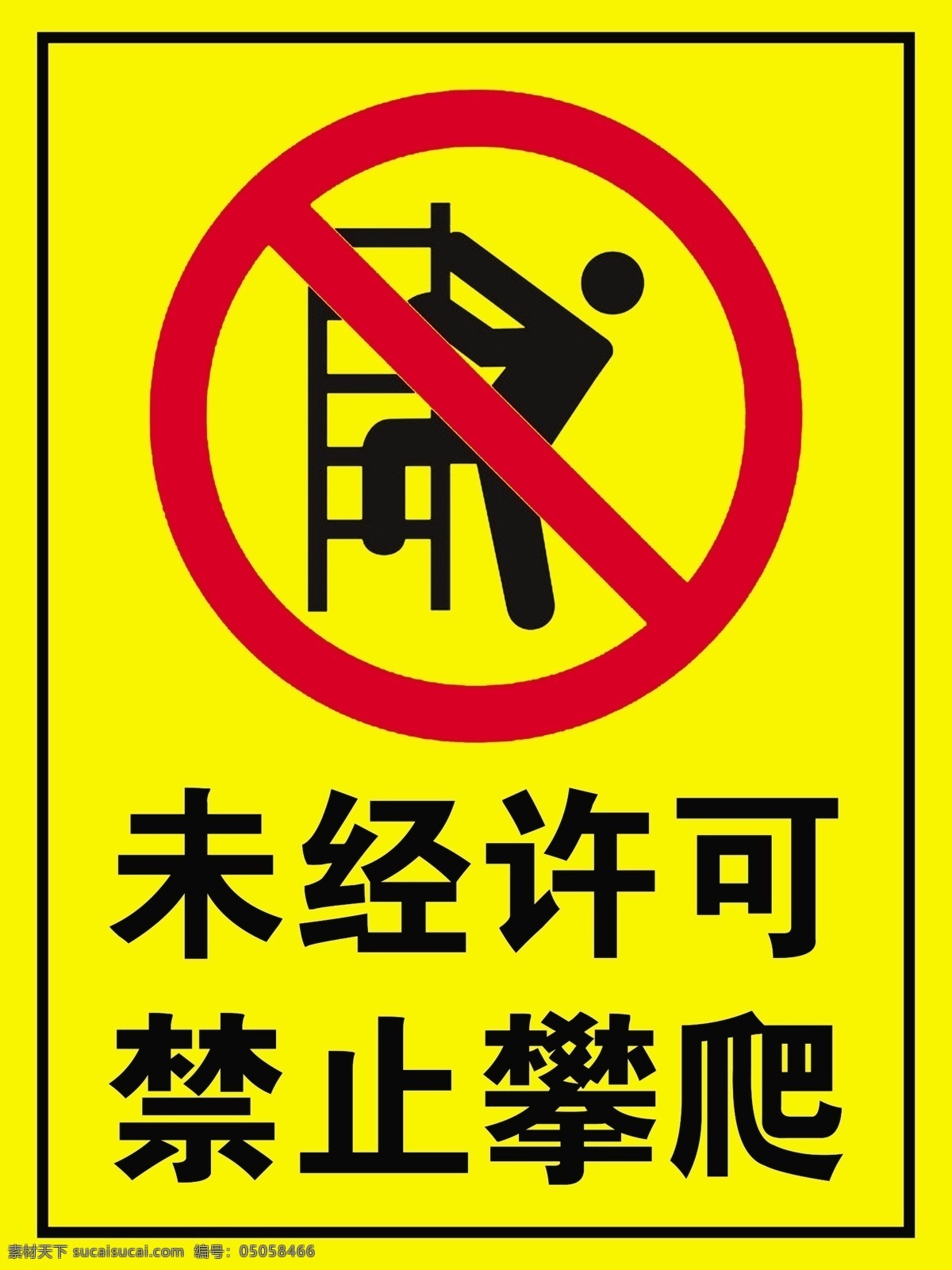 未经许可 禁止攀爬 禁止 攀爬 警示标志 标识 分层