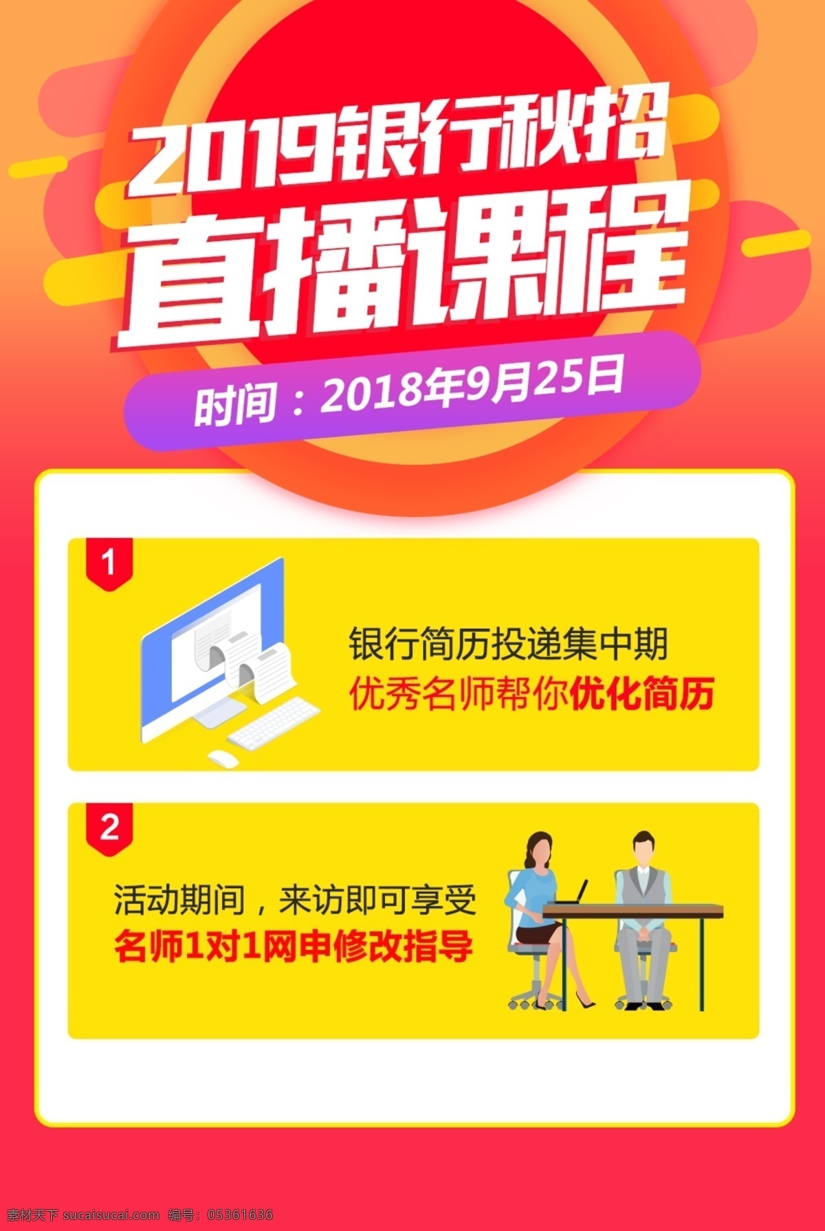銀行 直播 課程 海報(bào) 簡(jiǎn)歷 學(xué)習(xí) 老師 電腦 直播課 招聘 指導(dǎo) 活動(dòng)