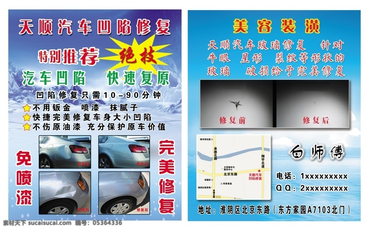 汽車美容宣傳 汽車美容裝潢 汽車宣傳 汽車凹陷修復(fù) 天藍色背景 冰山背景 dm宣傳單 廣告設(shè)計模板 源文件