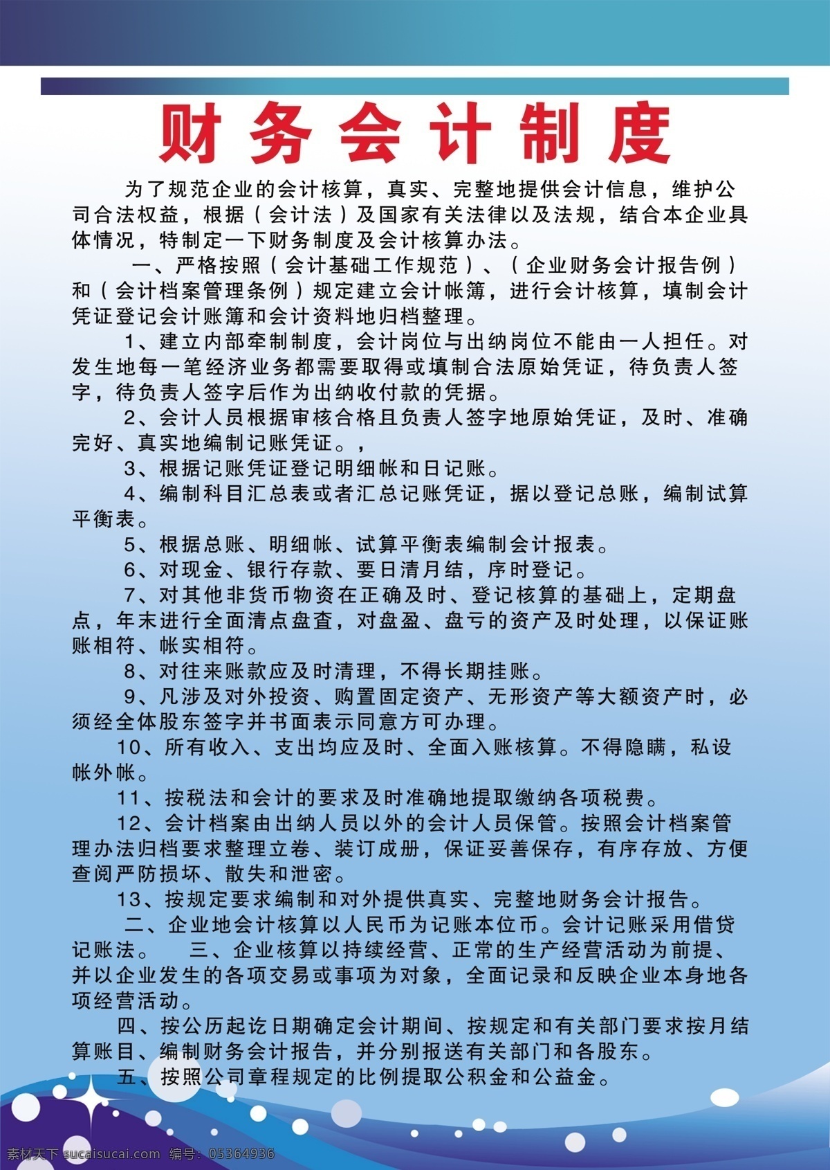 財務(wù)會計制度 展板 資料管理 公安局展板 財務(wù)展板 財務(wù) 會計展板 會計 財務(wù)制度 會計制度 派出所展板 派出所 公司展板 單位展板 公司 單位 分層