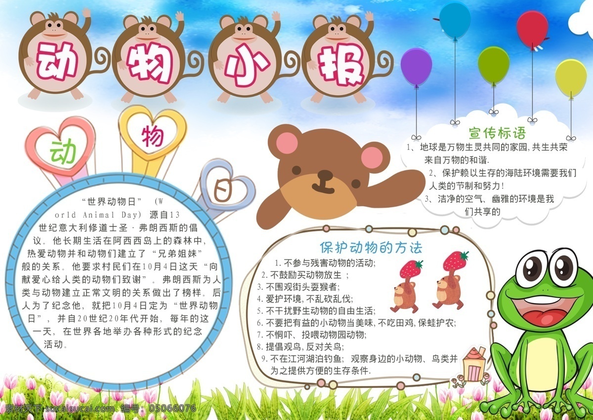 卡通 兒童 動物 小報 電子 手 抄報 邊框 卡通人物 卡通動物 卡通兒童 兒童手抄報 小學生 讀書 學習手抄報 節(jié)日手抄報 閱讀手抄報 校園手抄報 手繪 兒童卡通 動物卡通 兒童動物 動物兒童