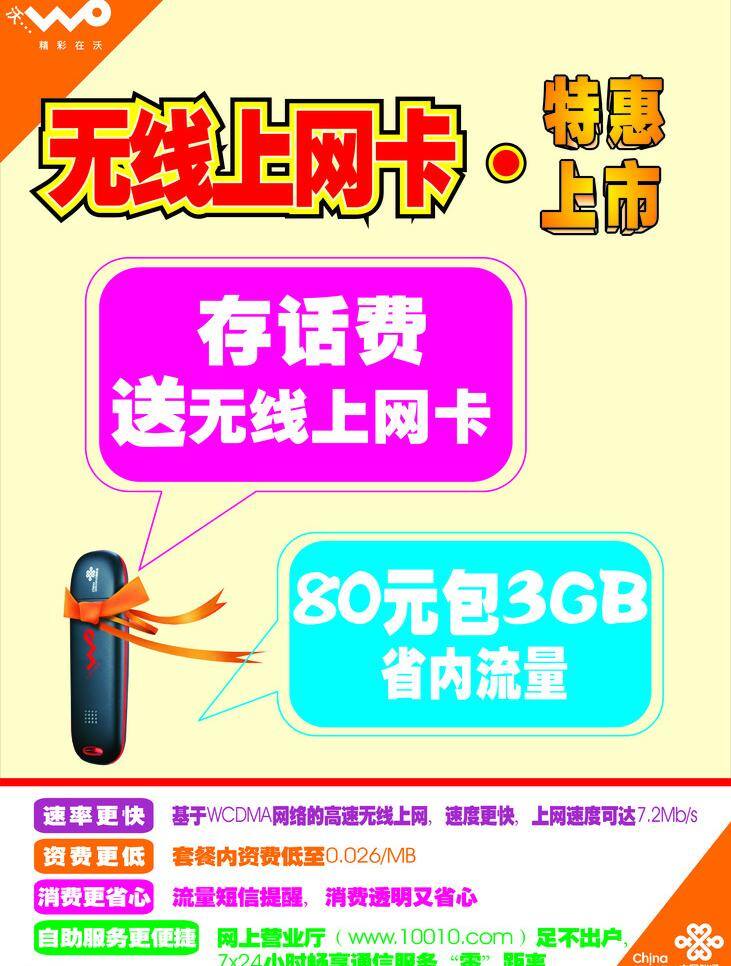 無線 上網(wǎng)卡 海報(bào) 聯(lián)通logo 矢量 其他海報(bào)設(shè)計(jì)