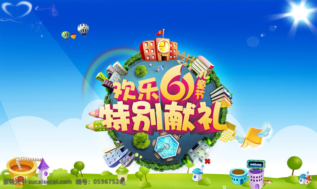 兒童節(jié) 特別 獻(xiàn)禮 海報(bào) 61兒童節(jié) 歡樂61 陽(yáng)光 太陽(yáng) 愛心 熱氣球 城市 建筑物 懸浮地球 卡通風(fēng)格 書本 翅膀 61活動(dòng)海報(bào) psd素材 藍(lán)色
