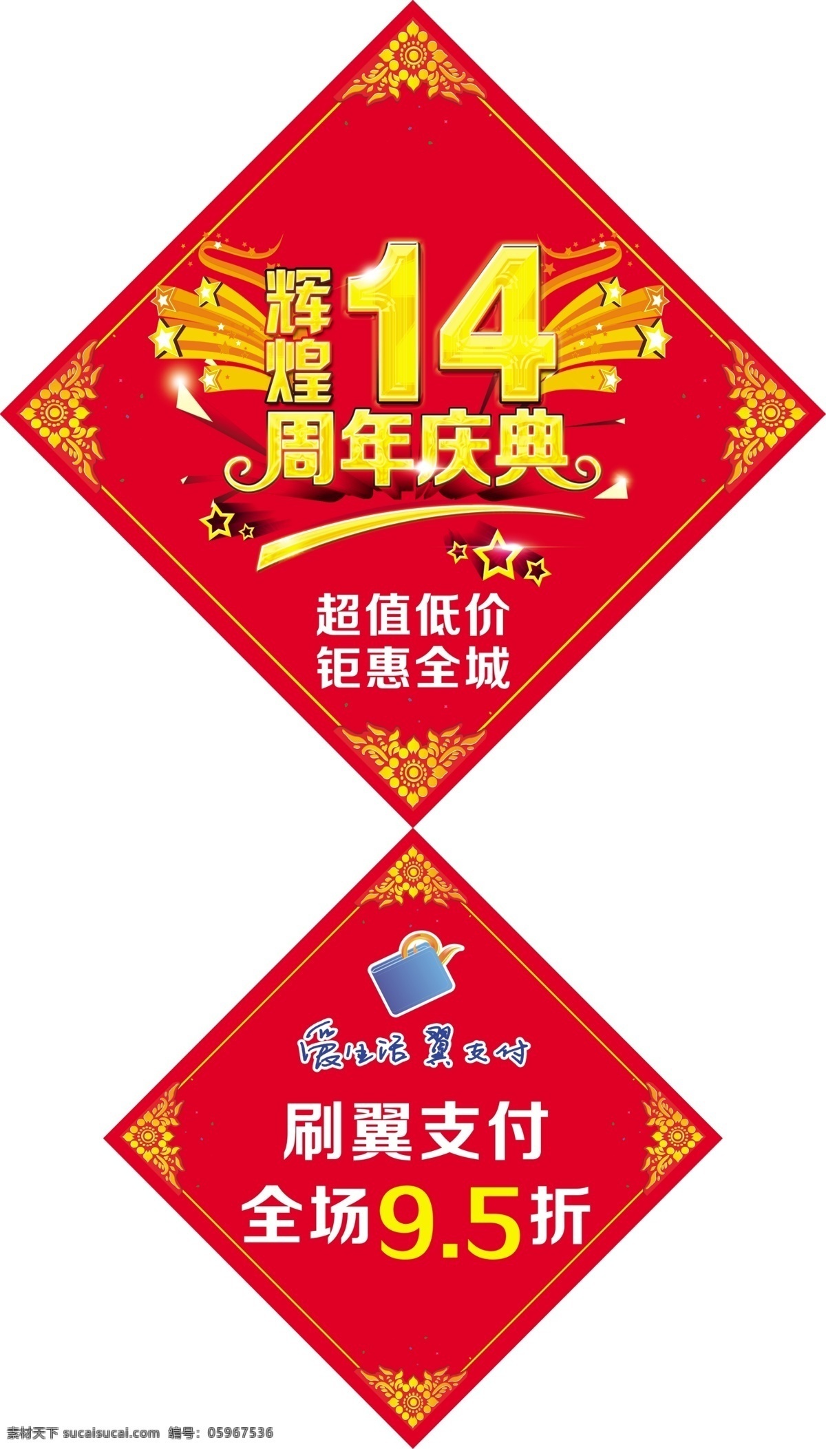 吊牌 周年慶 超市 店慶 14周年 促銷 廣告設(shè)計模板 源文件