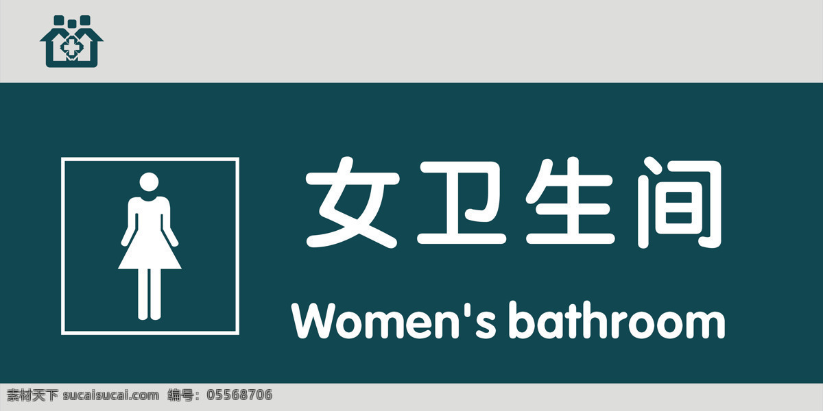 女衛(wèi)生間圖片 女衛(wèi)生間 醫(yī)院科室門牌 醫(yī)院檢查室 檢查室門牌 醫(yī)院門牌 機關(guān)單位門牌 公司高檔門牌 工廠高端門牌 不銹鋼門牌 亞克力門牌 門牌造型 創(chuàng)意門牌 高端門牌 歐式門牌 簡約門牌 簡潔門牌 門牌 辦公室門牌 企業(yè)標(biāo)牌 售樓部門牌 高檔門牌 科室牌 科室門牌 部門門牌 部門標(biāo)識牌 部門標(biāo)牌 公議室門牌 背景系列 展板模板