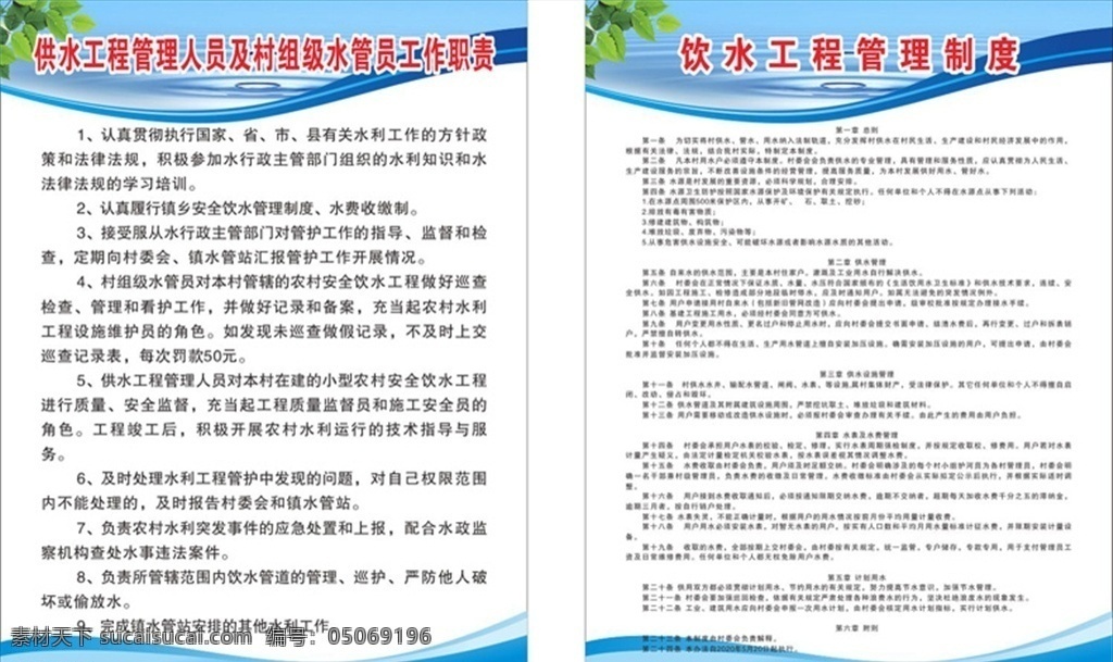 農(nóng)村 安全 飲水 管理制度 未轉(zhuǎn)曲 農(nóng)村供水 工程管理 人員及村組級 工作職責 飲水工程 農(nóng)村飲水制度 農(nóng)村飲水管理 農(nóng)村自來水 農(nóng)村供水制度 村組飲水制度 農(nóng)村供水管理 展板