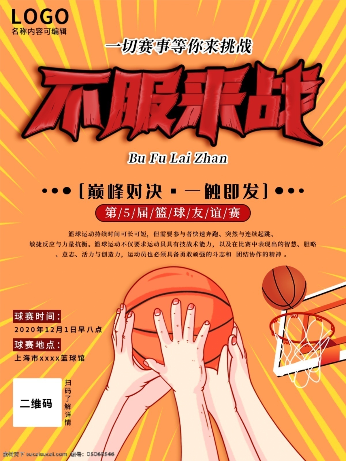 篮球 争霸赛 不服 战 对决 海报 不服来战 字体设计 篮框 跳球