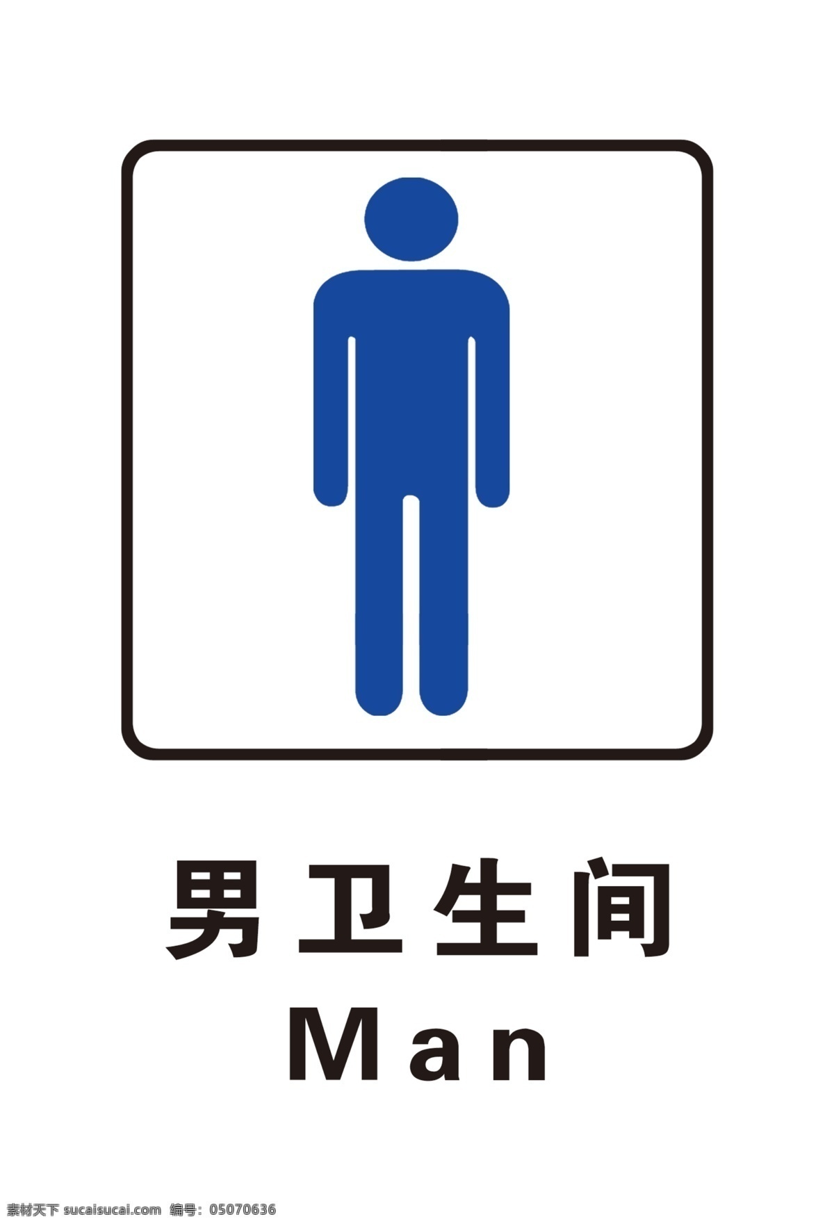 男衛(wèi)生間 門牌 標識 標牌 門牌設計