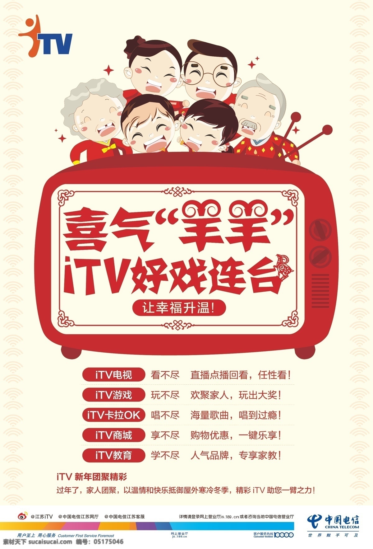 電信數(shù)字電視 電信 互動(dòng)數(shù)字 電視 itv 好戲連臺 喜氣羊羊