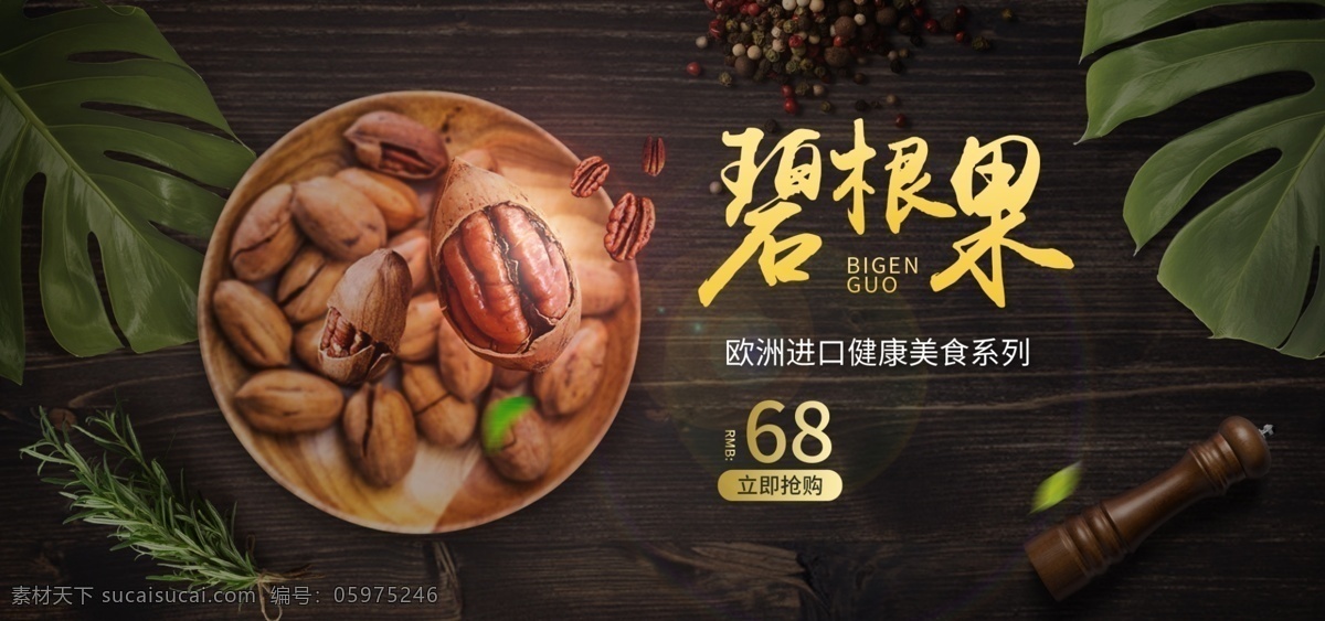碧根果海報 淘寶堅果海報 碧根果素材 進口堅果零食 堅果素材 堅果促銷素材