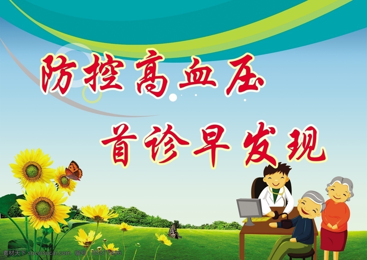 防控高血壓 高血壓 醫(yī)院公益廣告 醫(yī)院標(biāo)語 健康標(biāo)語 健康廣告 防治高血壓 健康展板 健康展板背景 醫(yī)院展板 醫(yī)院宣傳畫 藍(lán)天草地 向日葵 花草 蝴蝶 漫畫 醫(yī)生和老人 卡通人物 卡通醫(yī)生 卡通病人 卡通 病人 醫(yī)生 醫(yī)生診斷 看病 老年人 關(guān)注老年人 健康漫畫 廣告設(shè)計(jì)模板 源文件