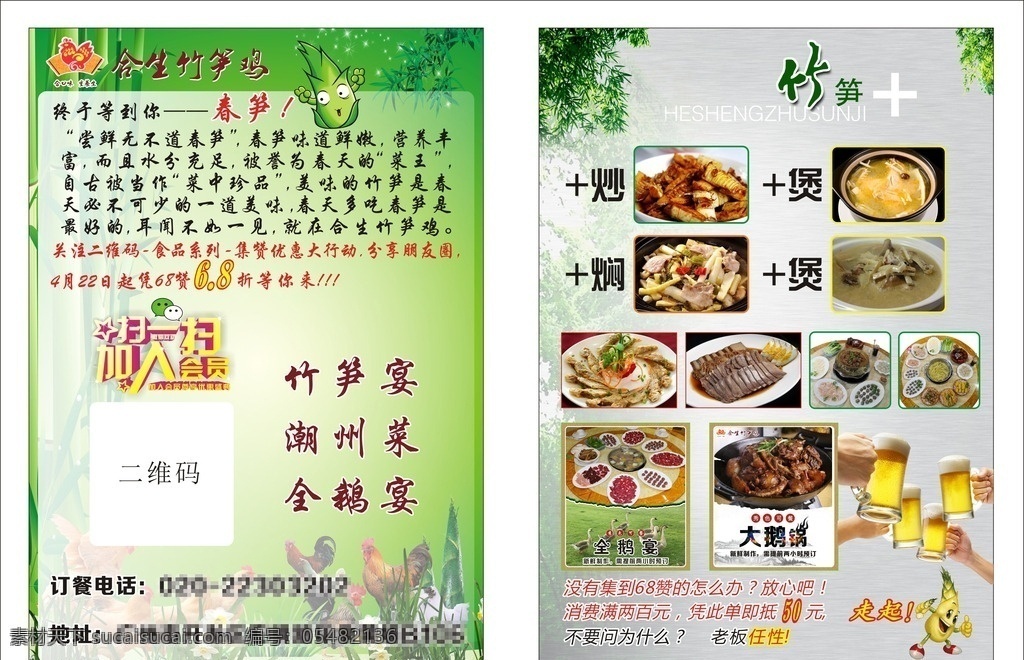 菜單宣傳單 竹筍雞 鵝 掃一掃 加入會員 菜單 啤酒 慶祝 卡通竹筍 合生竹筍雞 竹筍煲雞 竹筍燜雞 綠色背景 大自然背景 菜品系列 菜單菜譜