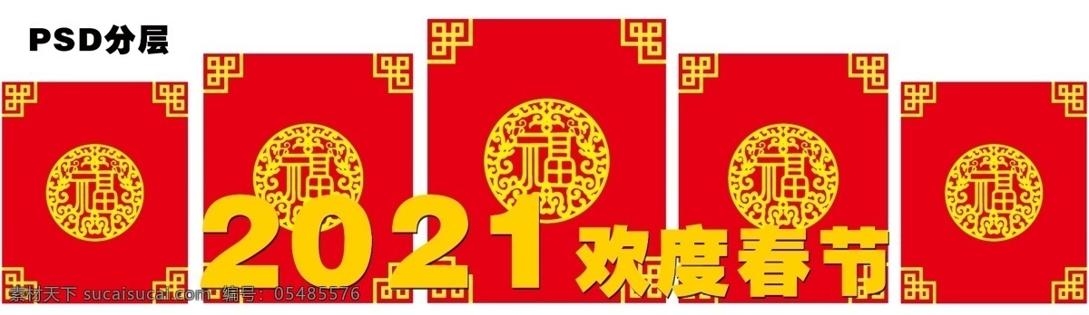 五福临门图片 五福临门 2021年 2021 欢度 春节 新春 福 五福 新年 异形造型 春节造型