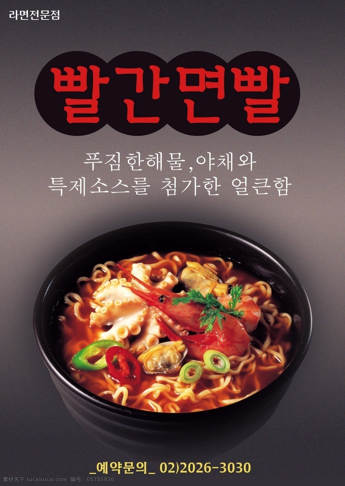 韩国 海鲜 面条 海报 psd素材 韩国料理 美食 美食海报 面条海报 其他海报设计