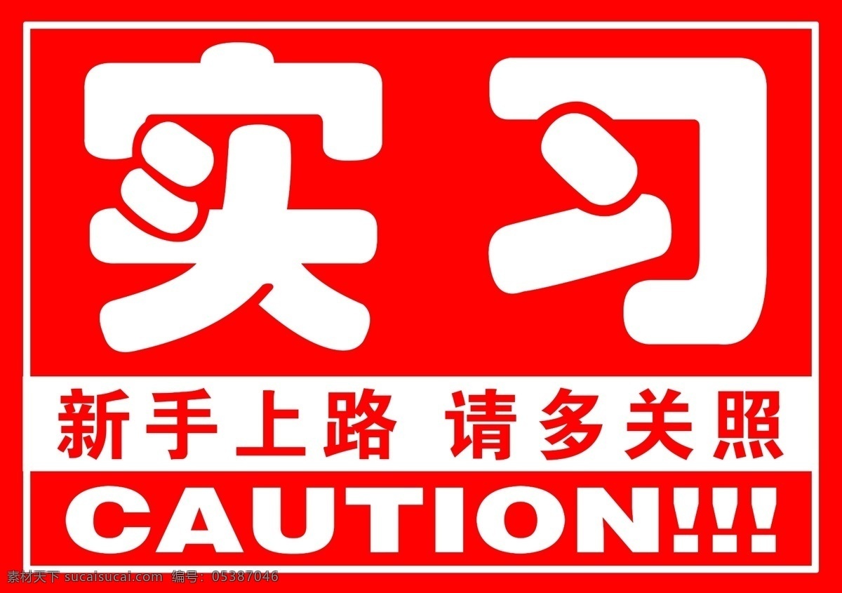 實習牌 實習標志 標志 新手上路 新手實習 實習新手 保持車距 實習