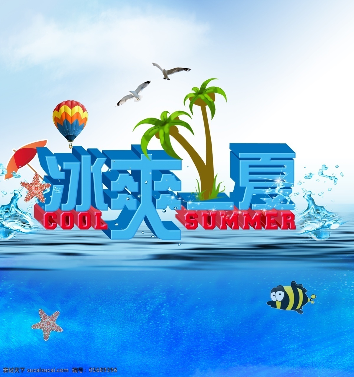 冰 爽 一夏 促銷 廣告 夏日廣告 夏季促銷 海報廣告 冰爽一夏 夏天海報 繽紛盛夏 暑期 暑假 夏天吊旗 夏日巨惠 樂享初夏 激情無限 購物節(jié) 夏日吊旗 清涼夏日 夏季海報 夏天背景 藍色背景 激情夏日 約惠夏日 夏之韻 廣告設計模板 分層 紅色