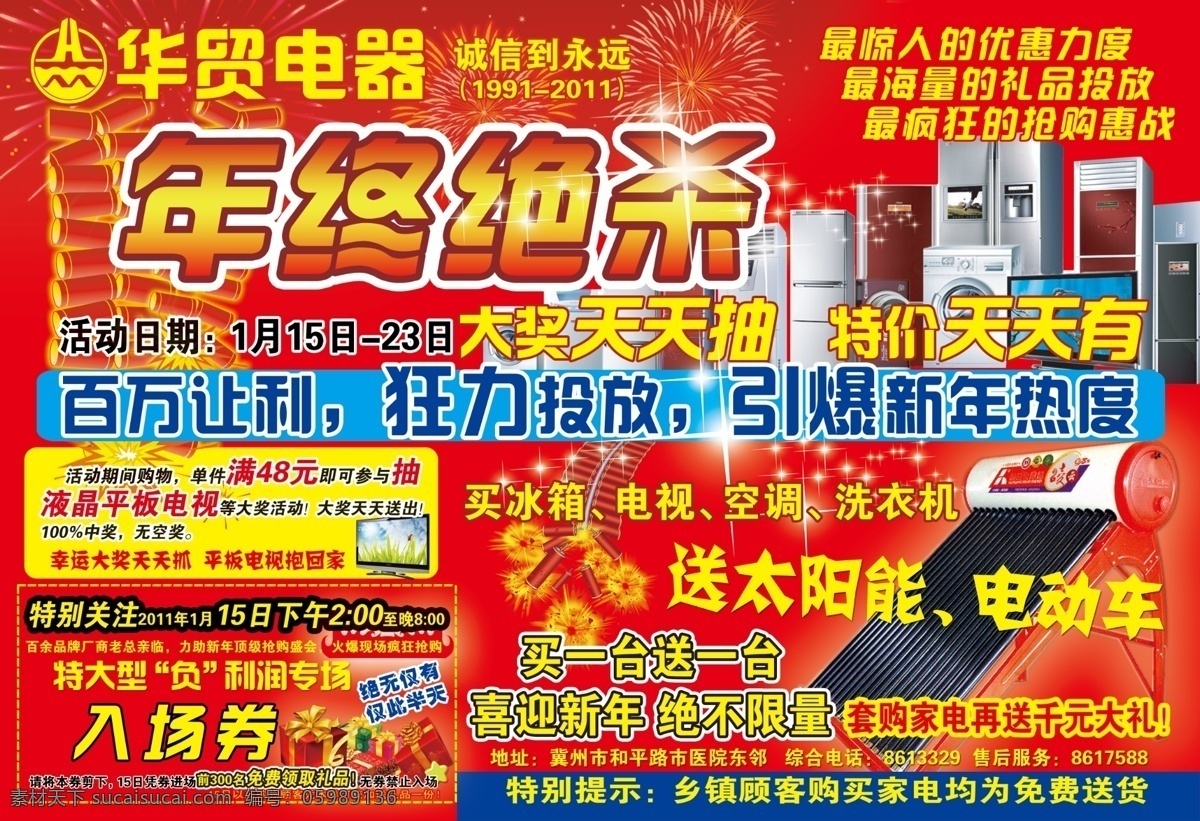年终绝杀 年终 抽奖 家电海报 元旦促销 元旦 元旦海报 家电促销 电脑促销 太阳能 家电堆头 家电组合 鞭炮 礼花 烟花 烟火 专场 专场促销 家电专场 入场券 红色背景 暗纹 春节素材 春节 新年素材 广告设计模板 源文件