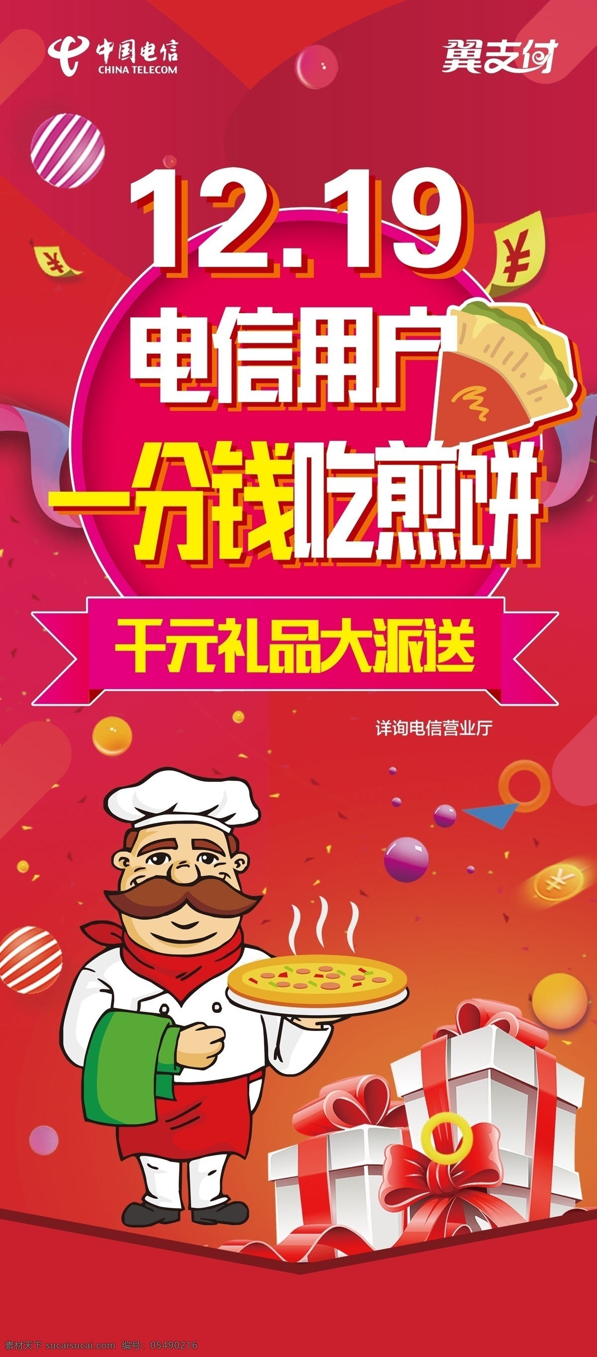 翼支付 煎餅 廚師 點心師 禮品 電信 中國電信 紅色背景 促銷 分層 展架 海報 噴繪 展板模板