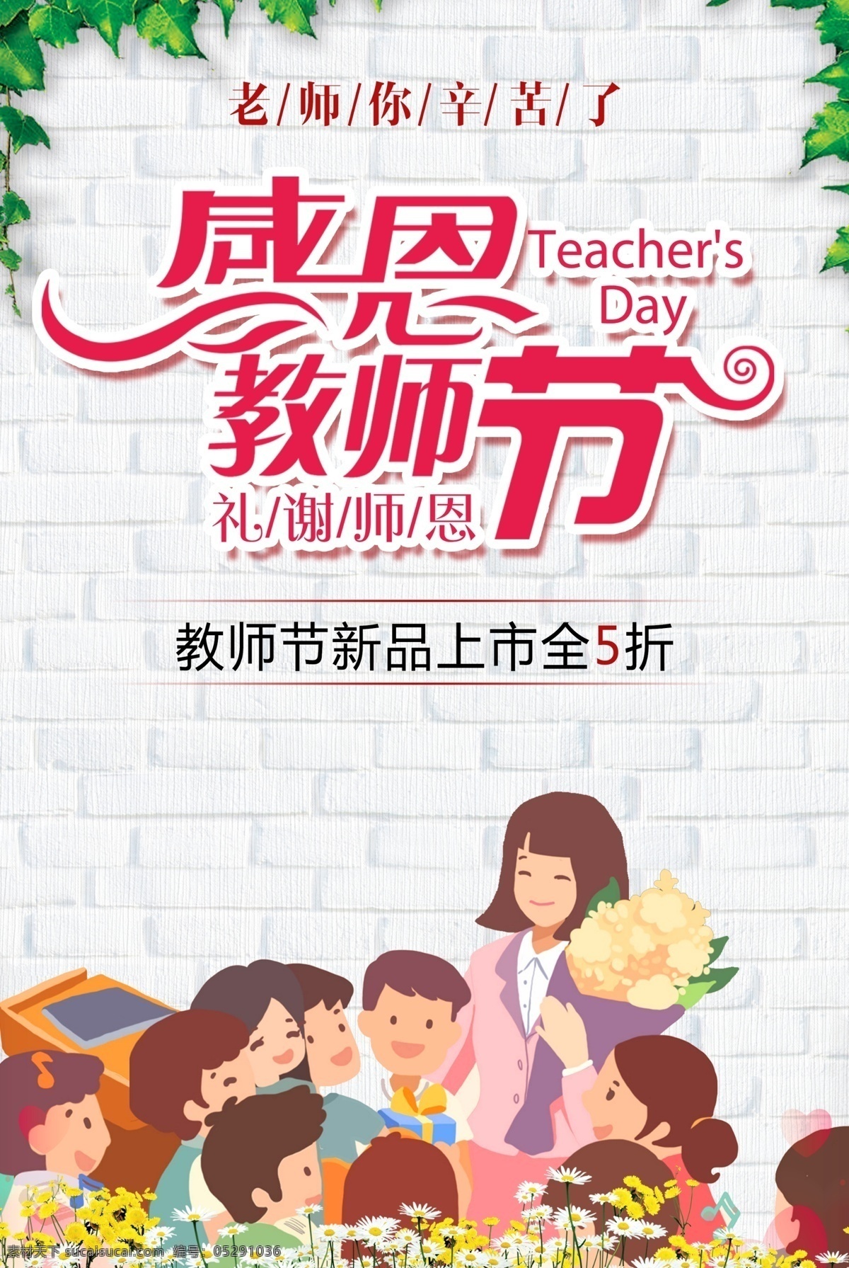 感恩教師節(jié) 教師節(jié) 教師節(jié)文化 教師節(jié)宣傳 教師節(jié)海報(bào) 教師節(jié)展架 教師節(jié)dm 教師節(jié)戶外 教師節(jié)寫真 教師節(jié)廣告 教師節(jié)快樂 教師節(jié)圖片 教師節(jié)背景 教師節(jié)矢量 老師您辛苦了 教師節(jié)吊旗 教師 感謝老師 教師節(jié)模板 感恩老師 教師節(jié)賀卡 感