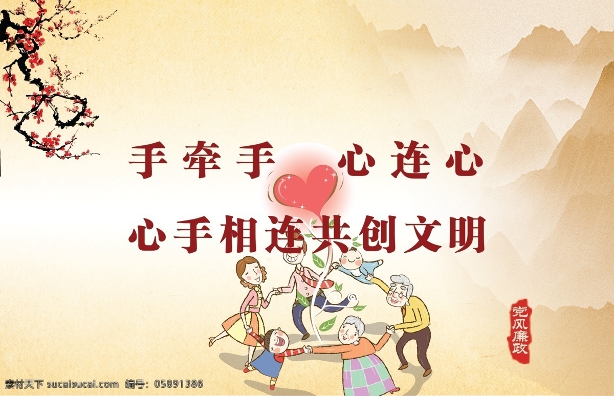手牵手 心连心 党风廉政 海报 心手相连 共创文明 党风廉政海报 党风廉政素材 远山 手牵手素材 卡通素材