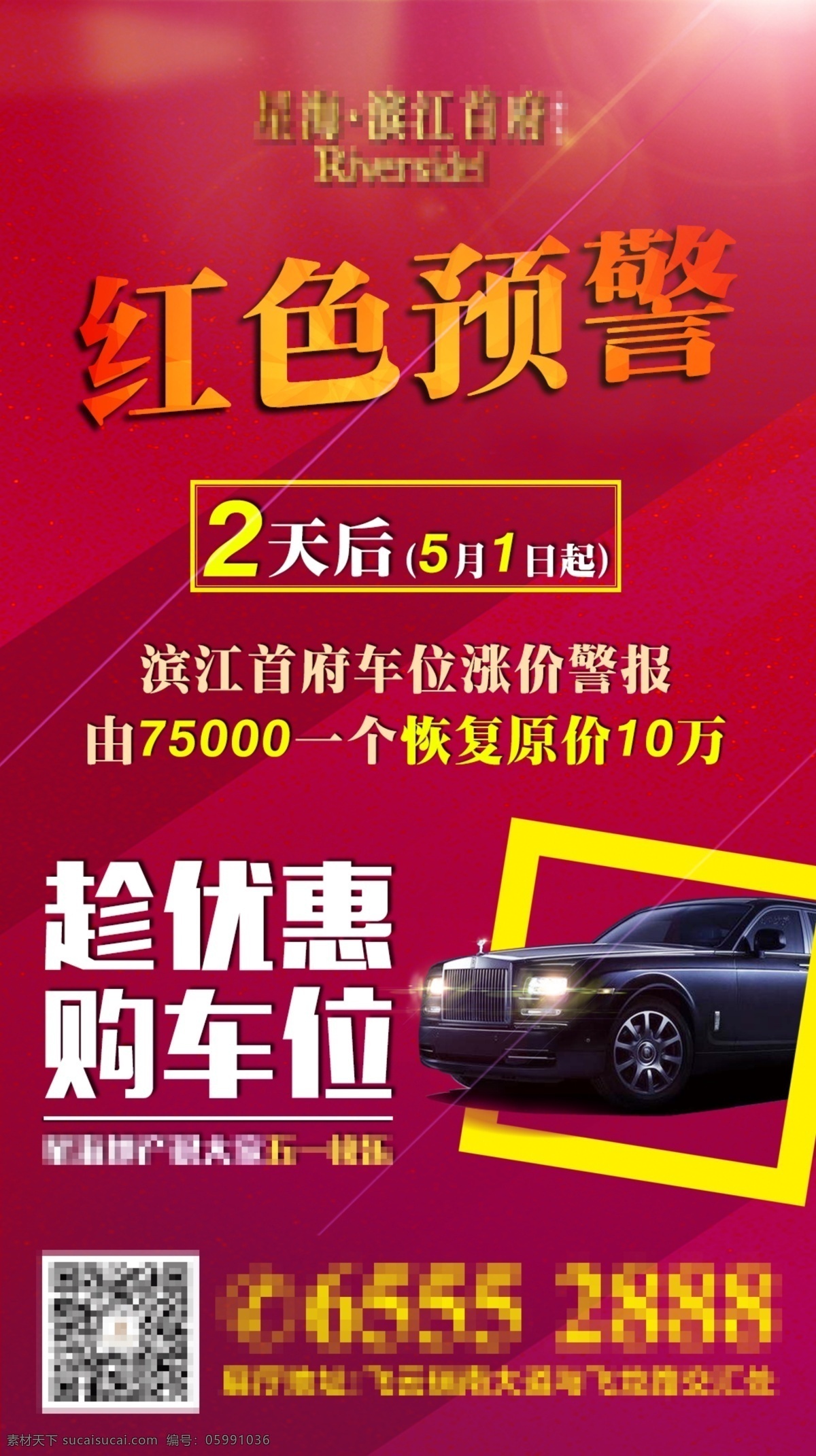 趁优惠 购车位 红色预警 限时优惠