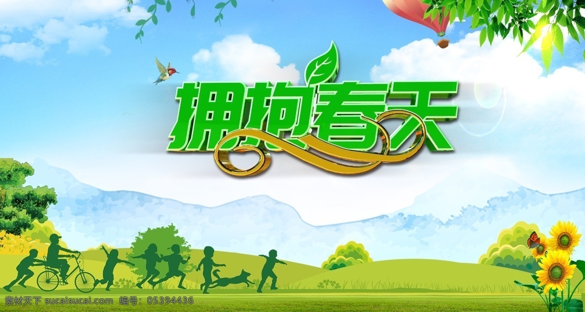擁抱春天海報(bào) 擁抱 春天 海報(bào) 環(huán)保 海報(bào)素材