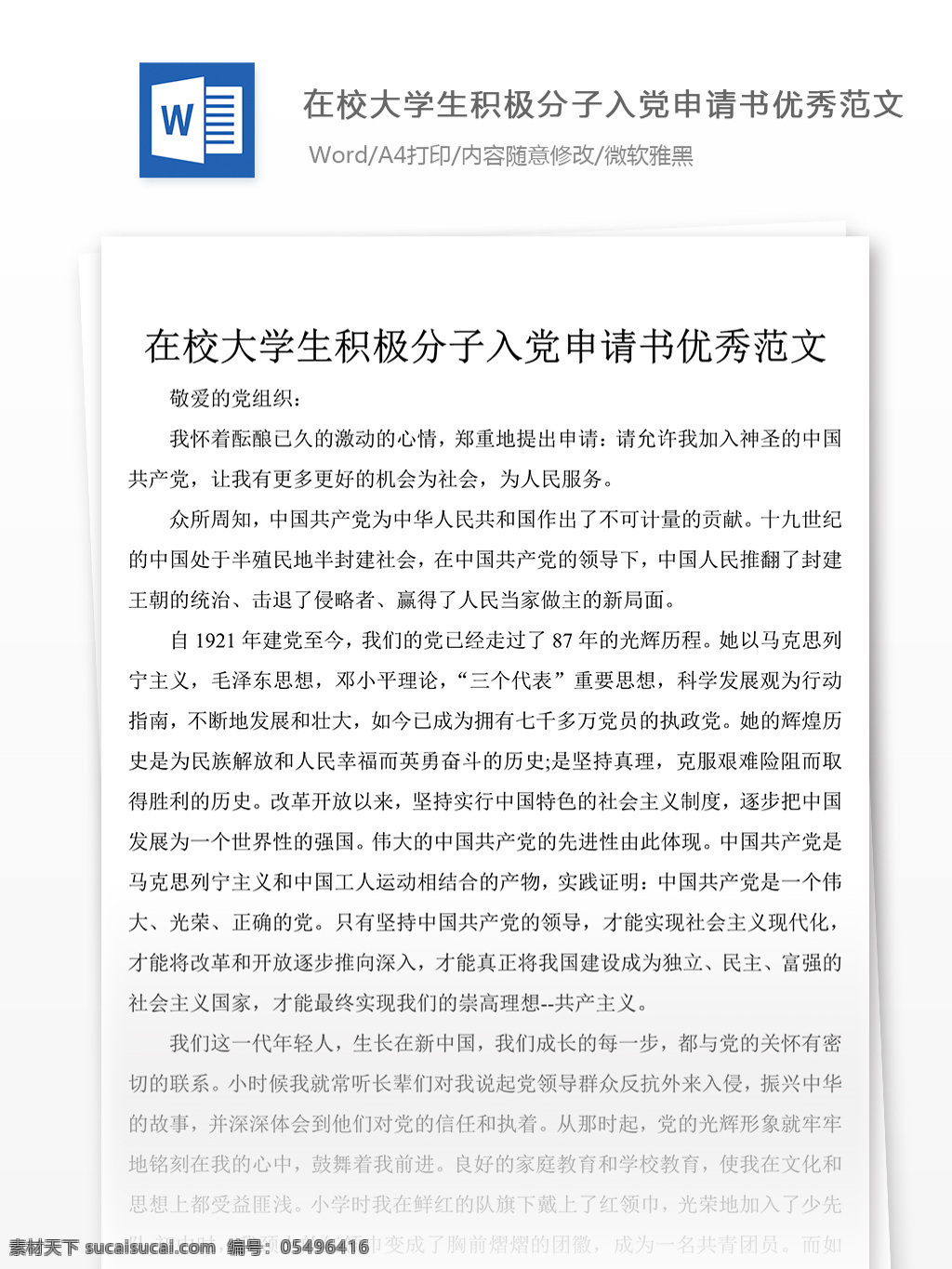 大學(xué)生 積極分子 入黨 申請書 范文 黨團(tuán) 工作 文檔 入黨申請書 格式 文檔模板 word文檔 通用文檔模板