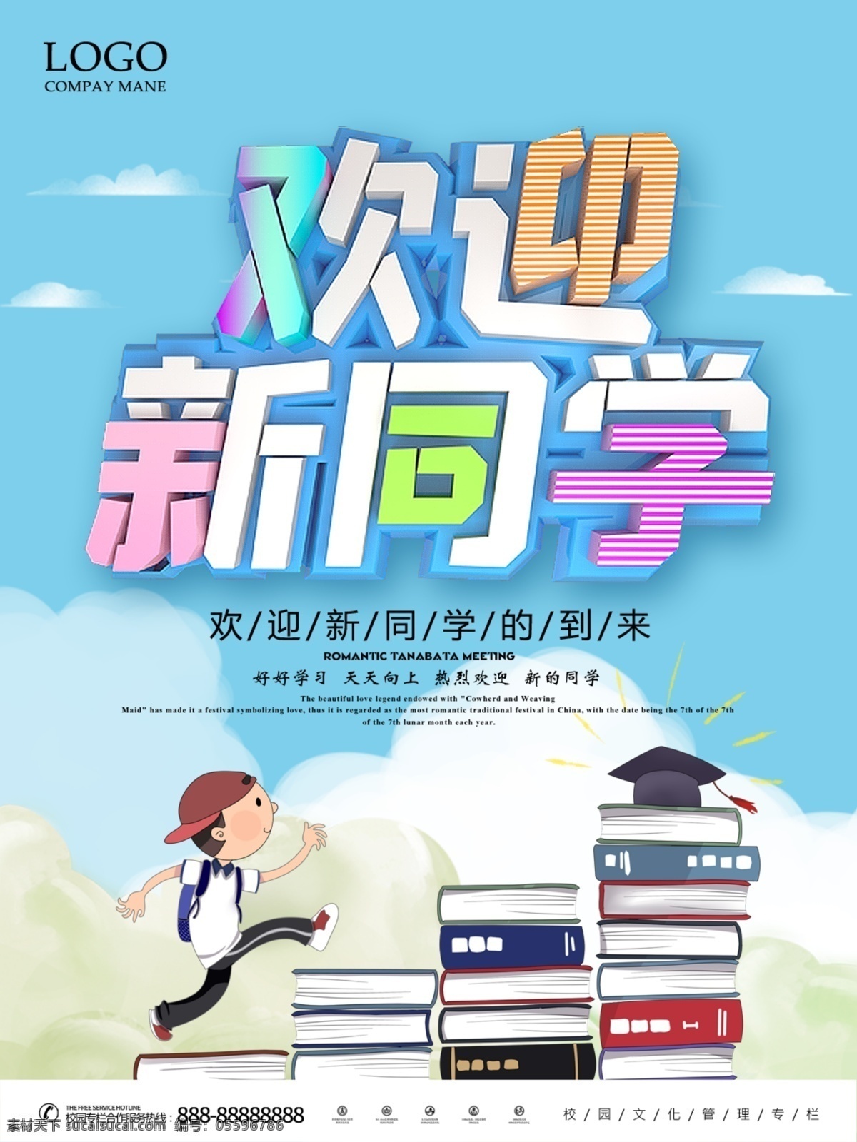 歡迎新同學(xué) 開學(xué) 迎新 精美 海報(bào) 設(shè)