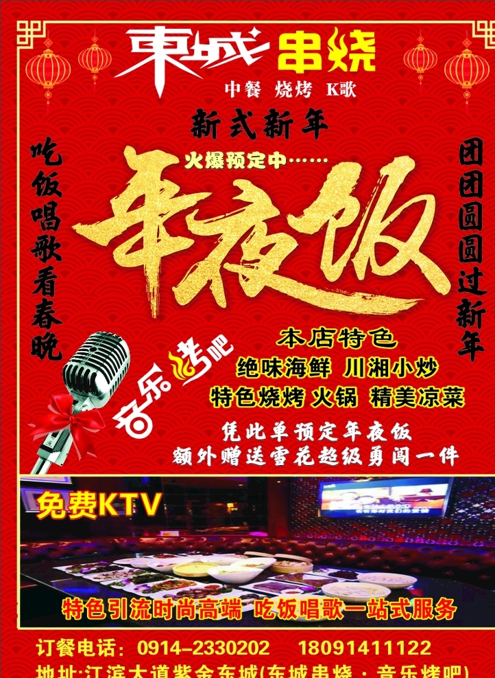 东城串烧 年夜饭海报 餐厅海报 彩页 展架 宣传单