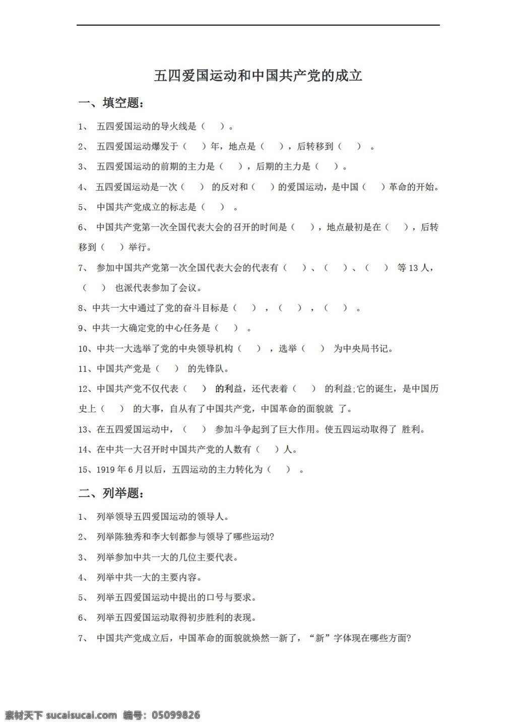 八 年级 上册 历史 课 五 四 爱国 运动 中国共产党 成立 同步练习 含答案 人教版 八年级上册 试题试卷