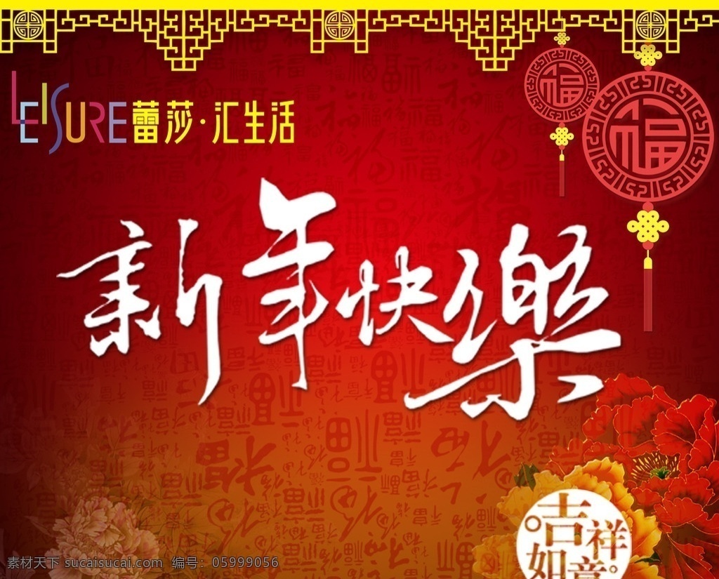 春節(jié)快樂 海報 宣傳 吉祥 福字 分層