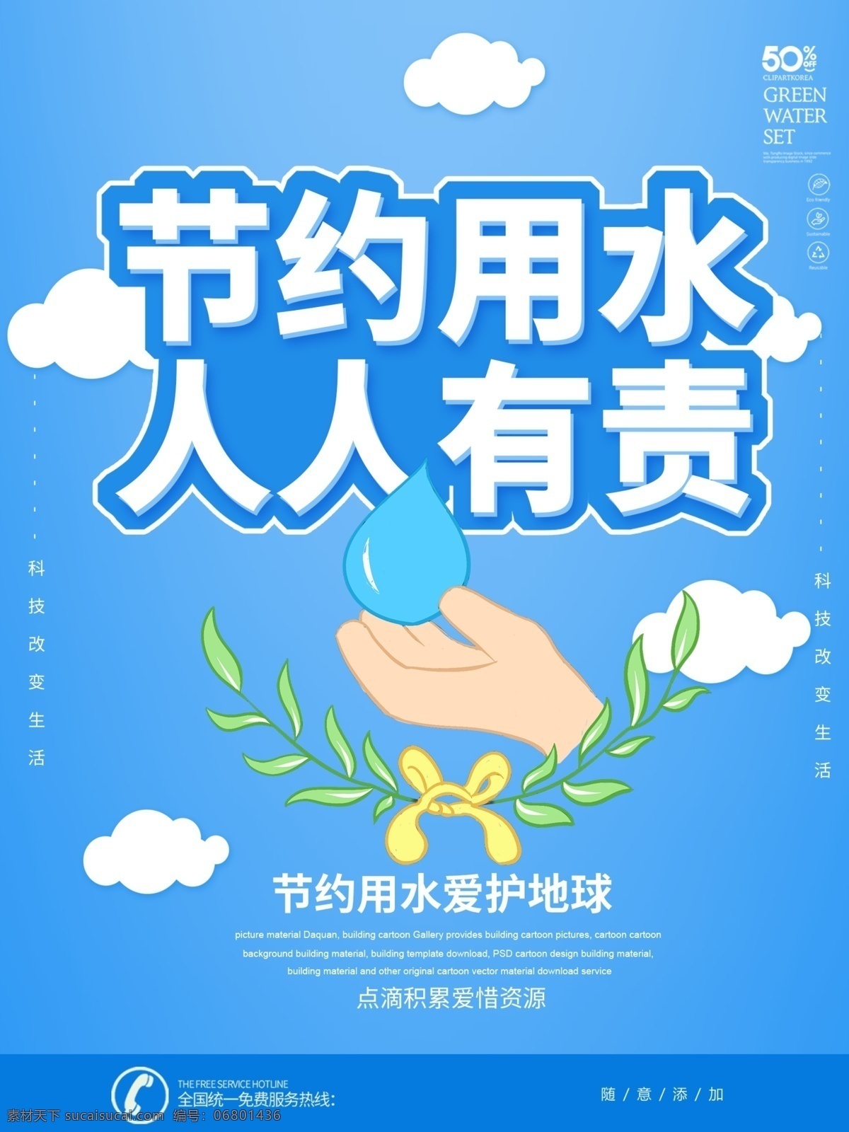 節(jié)約用水圖片 節(jié)約用水海報(bào) 節(jié)約用水廣告 節(jié)約用水招貼 節(jié)約用水宣傳 節(jié)約用水展板 節(jié)水 環(huán)保 節(jié)約 節(jié)水海報(bào) 提倡節(jié)約用水 世界水日 一滴水 公益宣傳 公益海報(bào) 節(jié)約用水標(biāo)語(yǔ) 節(jié)水宣傳 水資源 節(jié)水日 節(jié)約用水素材 珍惜水資源 節(jié)約用水模板 節(jié)水廣告 保護(hù)水資源 節(jié)水公益廣告 愛護(hù)水源 節(jié)能環(huán)保