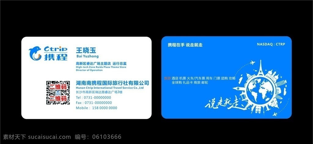 攜程 名片 說(shuō)走就走 全矢量 直接編輯修改 文字未轉(zhuǎn)曲 最新 logo 地球圖 文化藝術(shù)