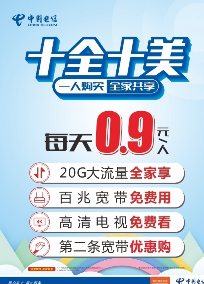 中国电信 十全十美 海报 20g 宽带 视 小图标