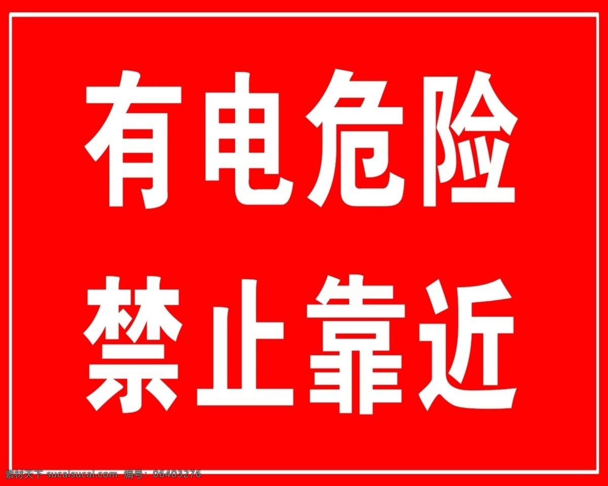 防護(hù)手套 有電危險(xiǎn) 禁止靠近 有電 危險(xiǎn) 禁止 靠近 化工 預(yù)防 標(biāo)志