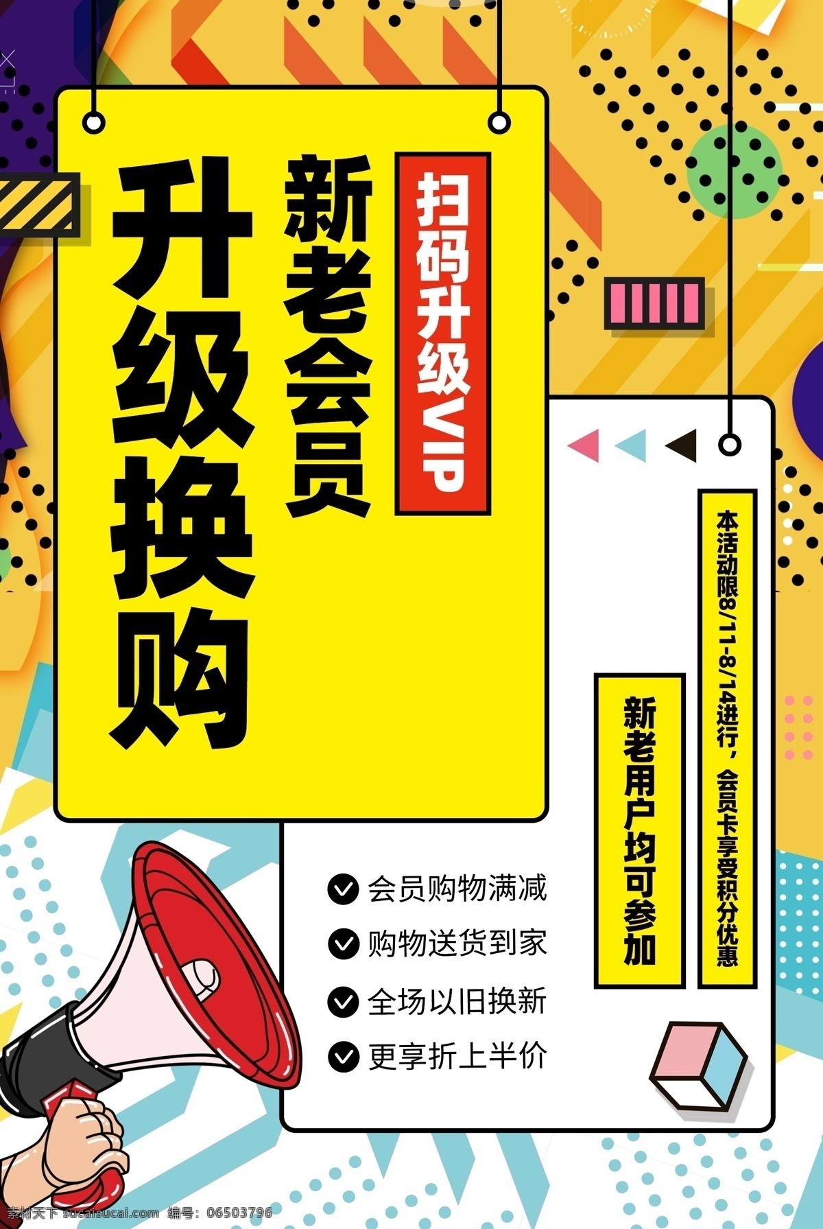 升级 换 购 商场 活动 促销 海报 升级换购