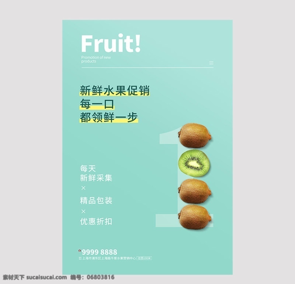 水果 促銷 獼猴桃 青色 創(chuàng)意 海報(bào) 海報(bào)宣傳 水果海報(bào) 水果促銷 創(chuàng)意海報(bào) 新鮮水果 優(yōu)惠 折扣 果實(shí) 夏天 清新 檸檬 橙子 促銷海報(bào) 模板
