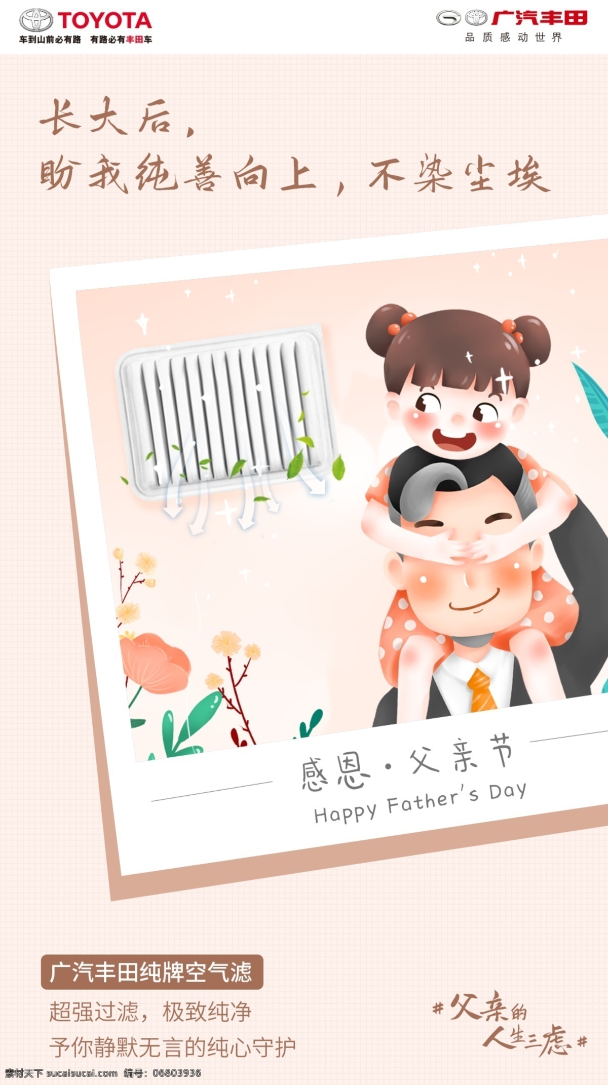 父親節(jié)海報(bào) 廣汽豐田 零部件 產(chǎn)品海報(bào) 朋友圈海報(bào) 父親節(jié)插畫 父親節(jié)活動(dòng) 父親節(jié)廣告 父親節(jié)電商 父親節(jié)閃屏 父親節(jié)主題 父親節(jié)掛畫 產(chǎn)品廣告 宣傳畫 空調(diào)濾 空氣濾 父親語錄 父親節(jié) 父親節(jié)快樂 父愛如山 親子畫面 父親節(jié)背景 父親節(jié)素材 父子 親子 溫馨畫面 國際節(jié)日 感恩父親節(jié) 經(jīng)銷店海報(bào)
