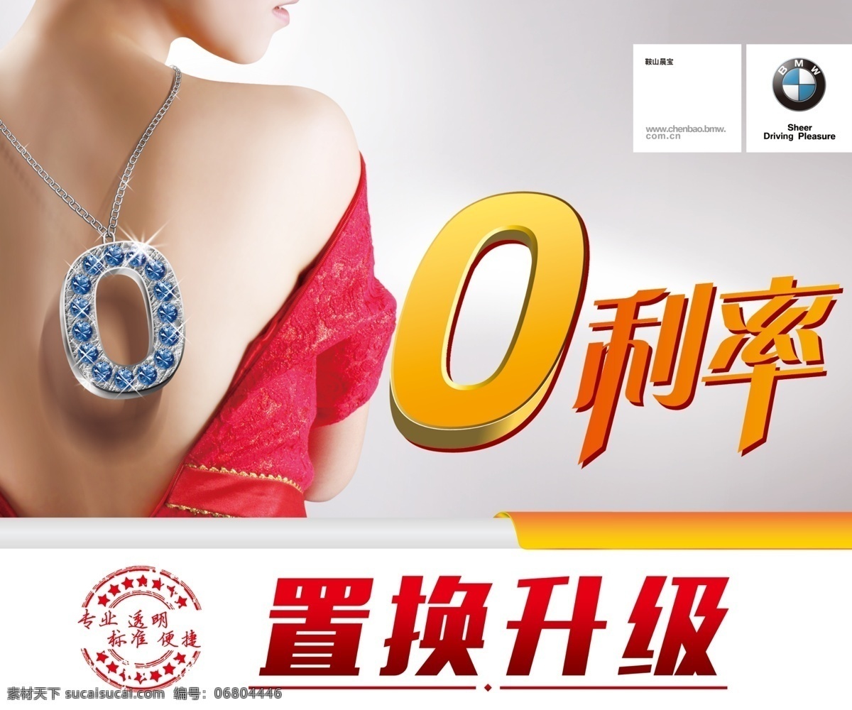 轉(zhuǎn)換 升級 利率 美女 水晶字 0利率 汽車 置換升級 寶馬 4s店宣傳