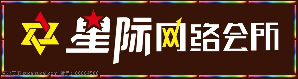 星際網(wǎng)吧 網(wǎng)吧招牌 網(wǎng)吧廣告 網(wǎng)吧店招 網(wǎng)吧數(shù)碼管