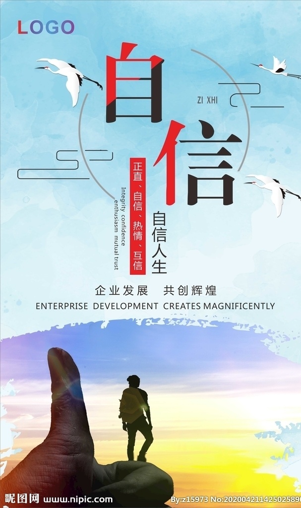 自信 企业文化 企业精神 企业挂画 企业励志 励志文化 企业发展 共创辉煌 创新 仙鹤 丹顶鹤 励志 励志宣传海报 企业文化海报