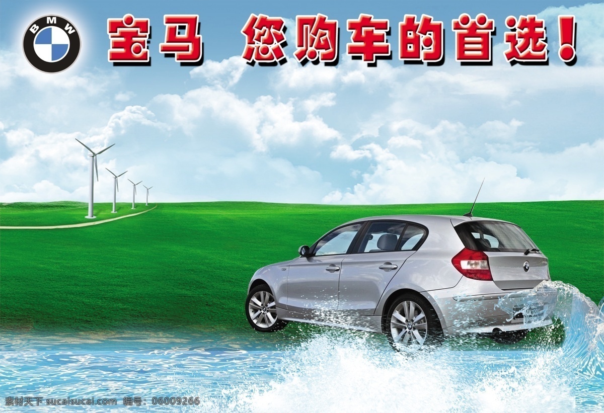 寶馬 汽車 bmw 白云 寶馬標(biāo)志 寶馬汽車 草地 風(fēng)車 海浪 海水 藍天 浪花 psd源文件