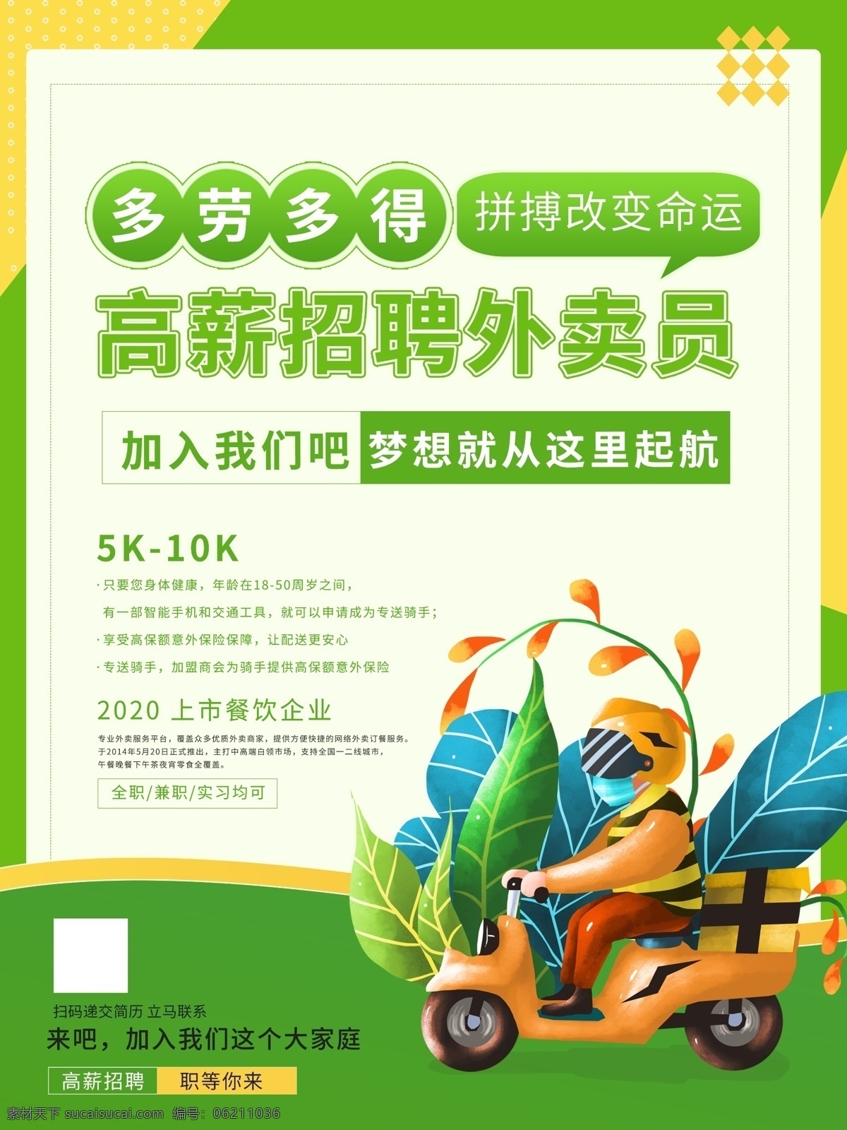 招聘 外賣(mài)員 招聘送餐員 招募送餐員 招聘騎手 外賣(mài)送餐員 餓了么外賣(mài) 美團(tuán)外賣(mài) 外賣(mài)招聘 美團(tuán)招聘 餓了么招聘 送餐騎手 快鳥(niǎo)配送 騎手招聘 招聘送餐 送餐員招聘 誠(chéng)聘騎手 餓了么送餐 美團(tuán)送餐 快樂(lè)送餐 訂餐 歡樂(lè)送 快樂(lè)外賣(mài) 外賣(mài)送餐 招募令 專(zhuān)業(yè)送餐員 招