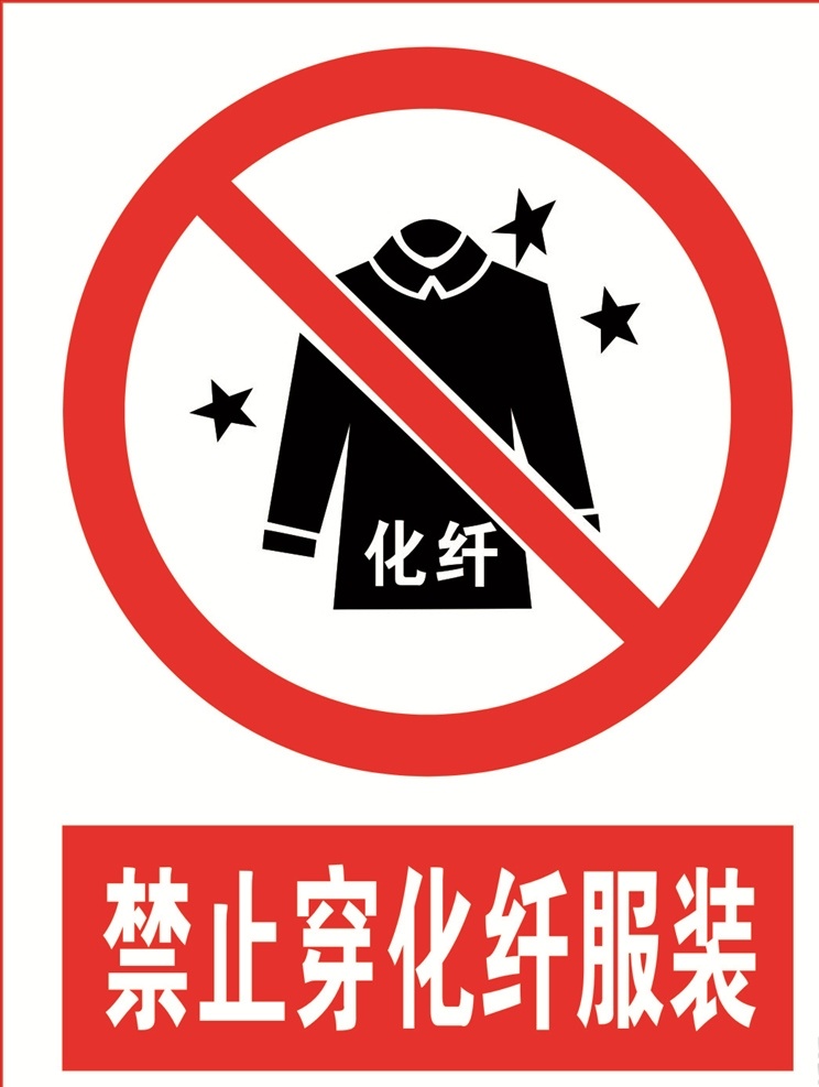 禁止靜電圖片 禁止靜電 小心靜電 禁止穿化纖服 禁穿化纖服裝 禁穿化纖衣物 當(dāng)心靜電 公共標(biāo)識(shí) 標(biāo)志圖標(biāo) 公共標(biāo)識(shí)標(biāo)志