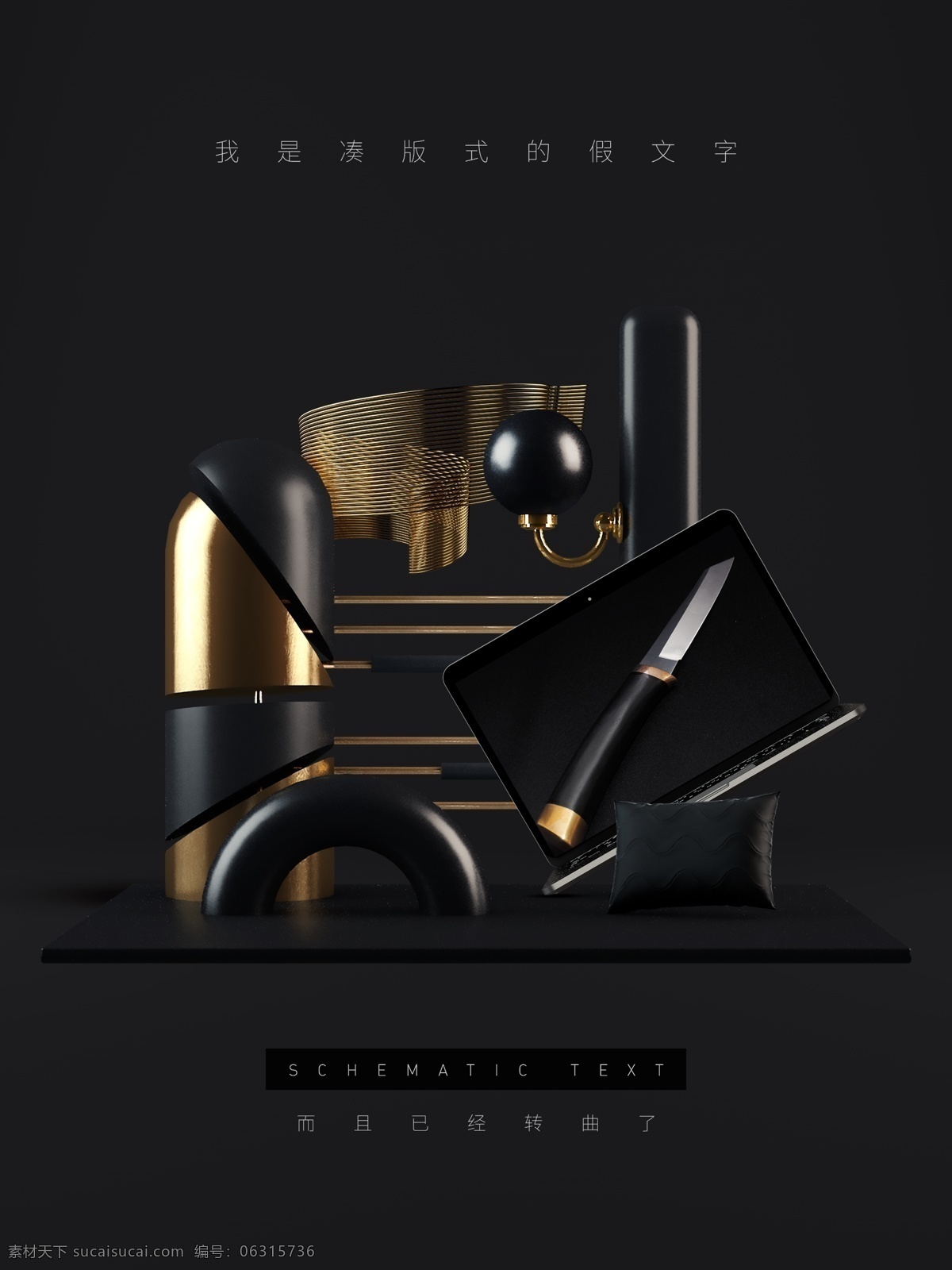 3d 静物 创意 几何体 产品 陈列 海报 黑金 立体 黑色 金色 三维 文艺 高贵 简洁 c4d 材质 质感 金属