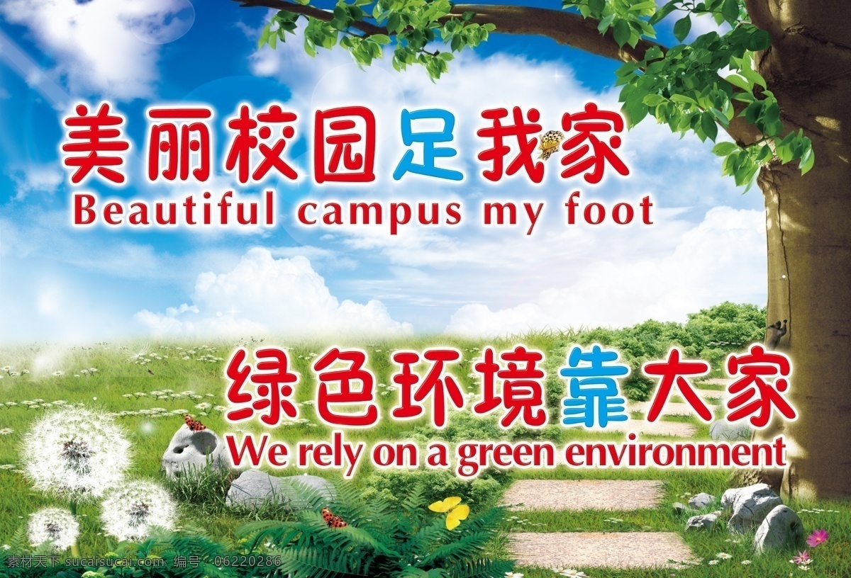学校 绿色 环境 宣传 展板 校园 绿色环境 美丽校园 爱护环境