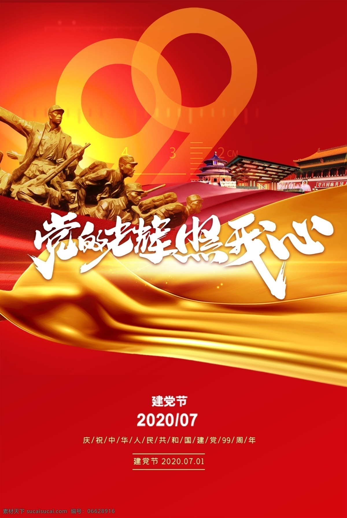党 光辉 我心 71建党节 建党节 七一建党节 党的光辉 照我心 建党99周年