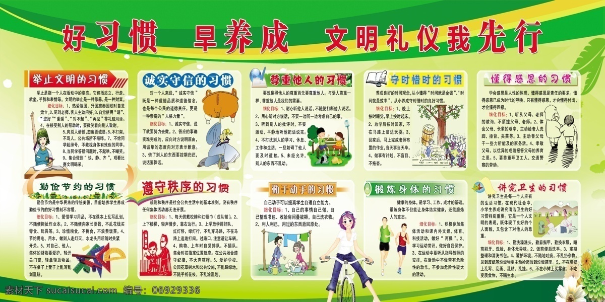 校園文化 展板 文明 禮儀 先行 校園文化展板 校園展板 學(xué)校文化展板 學(xué)校展板 文明禮儀展板 禮儀文化墻 好習(xí)慣養(yǎng)成 好習(xí)慣早養(yǎng)成 舉止文明習(xí)慣 誠實(shí)守信 尊老愛幼 尊重他人 守時惜時 懂得感恩 勤儉節(jié)約 遵守秩序 勤于動手 鍛煉身體 講究衛(wèi)生 文明禮儀宣傳 校園禮儀展板 學(xué)校禮儀展板 分層