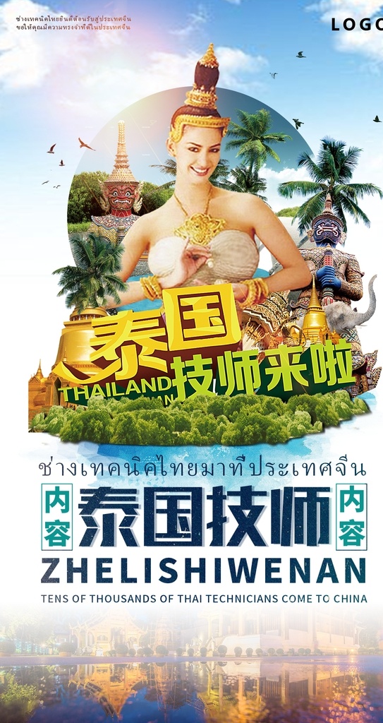 泰国技师图片 泰国技师来啦 泰国 技师 泰国旅游 泰国风景 泰国旅游海报 旅游海报 按摩海报 技师海报 海报